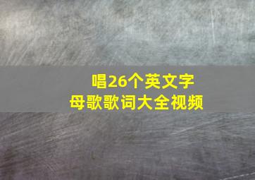 唱26个英文字母歌歌词大全视频