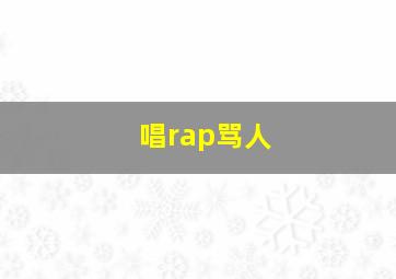 唱rap骂人