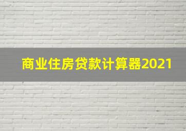 商业住房贷款计算器2021