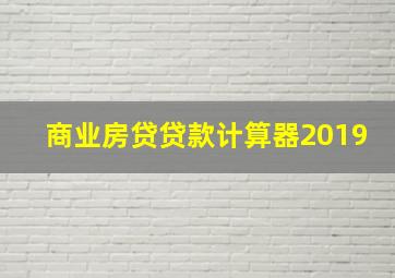 商业房贷贷款计算器2019