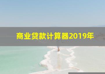 商业贷款计算器2019年