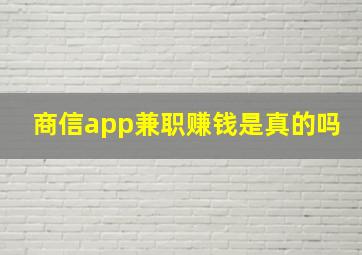 商信app兼职赚钱是真的吗