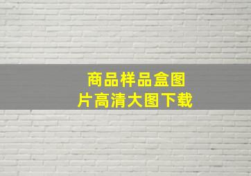 商品样品盒图片高清大图下载