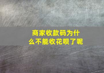 商家收款码为什么不能收花呗了呢