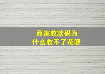 商家收款码为什么收不了花呗