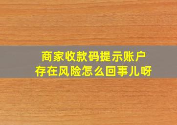 商家收款码提示账户存在风险怎么回事儿呀