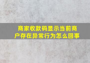 商家收款码显示当前商户存在异常行为怎么回事