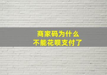 商家码为什么不能花呗支付了