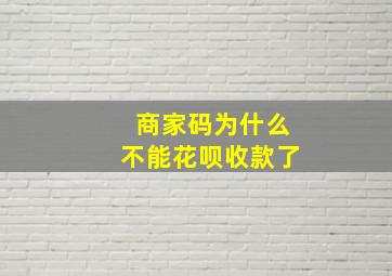 商家码为什么不能花呗收款了