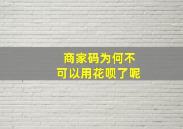 商家码为何不可以用花呗了呢