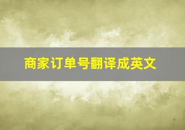 商家订单号翻译成英文