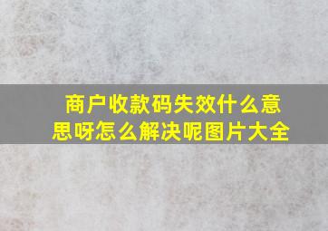 商户收款码失效什么意思呀怎么解决呢图片大全