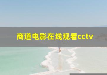 商道电影在线观看cctv