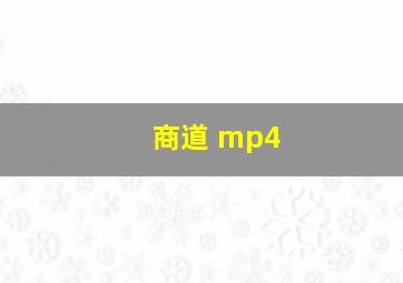 商道 mp4