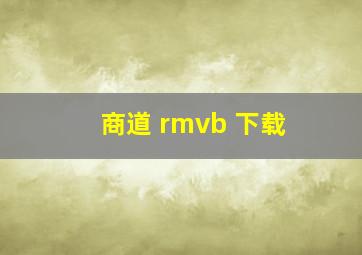 商道 rmvb 下载