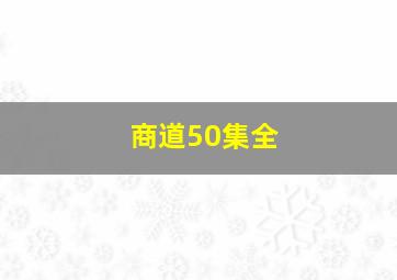 商道50集全