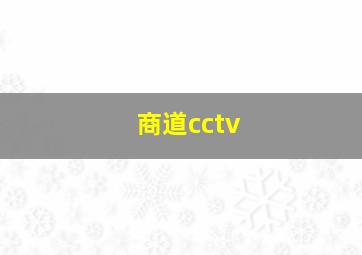 商道cctv