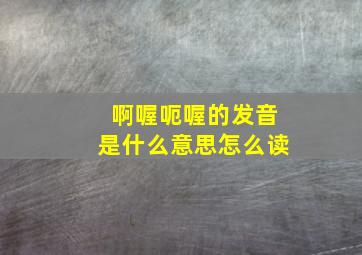 啊喔呃喔的发音是什么意思怎么读