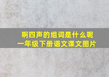 啊四声的组词是什么呢一年级下册语文课文图片