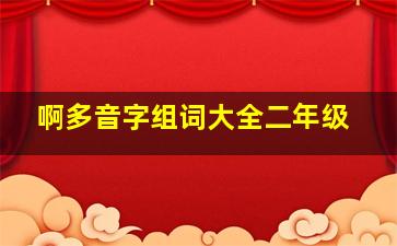 啊多音字组词大全二年级