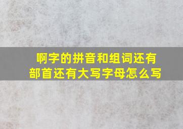 啊字的拼音和组词还有部首还有大写字母怎么写