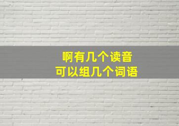 啊有几个读音可以组几个词语