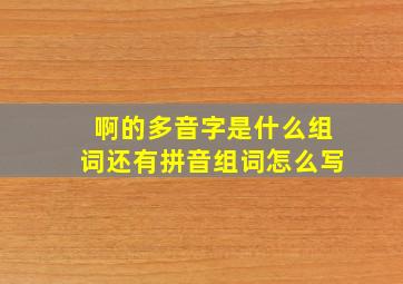 啊的多音字是什么组词还有拼音组词怎么写