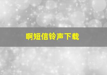 啊短信铃声下载