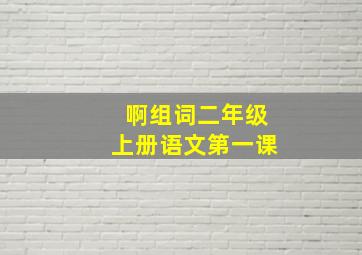 啊组词二年级上册语文第一课