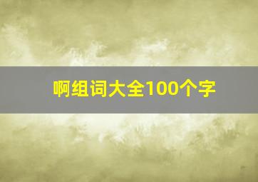 啊组词大全100个字