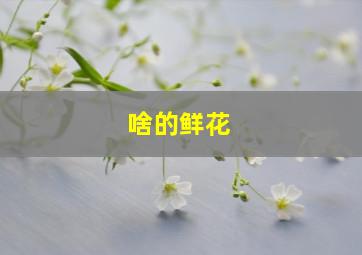 啥的鲜花