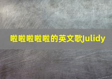 啦啦啦啦啦的英文歌Julidy