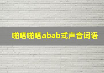 啪嗒啪嗒abab式声音词语