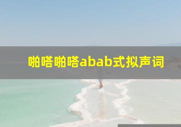 啪嗒啪嗒abab式拟声词