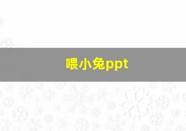 喂小兔ppt