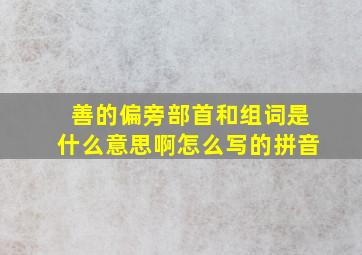 善的偏旁部首和组词是什么意思啊怎么写的拼音