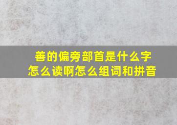 善的偏旁部首是什么字怎么读啊怎么组词和拼音