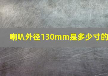 喇叭外径130mm是多少寸的?