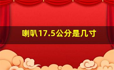 喇叭17.5公分是几寸