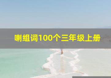 喇组词100个三年级上册