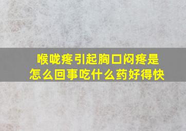 喉咙疼引起胸口闷疼是怎么回事吃什么药好得快