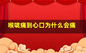 喉咙痛到心口为什么会痛