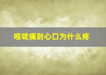 喉咙痛到心口为什么疼