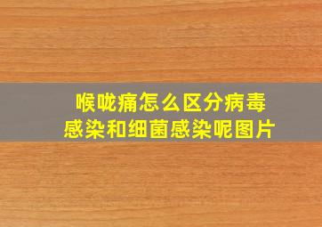 喉咙痛怎么区分病毒感染和细菌感染呢图片