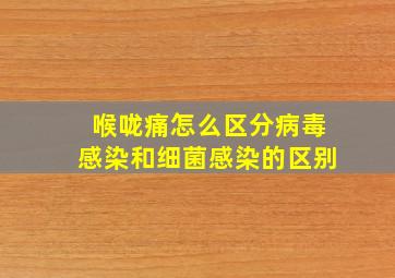 喉咙痛怎么区分病毒感染和细菌感染的区别