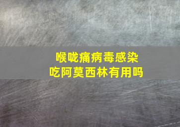 喉咙痛病毒感染吃阿莫西林有用吗