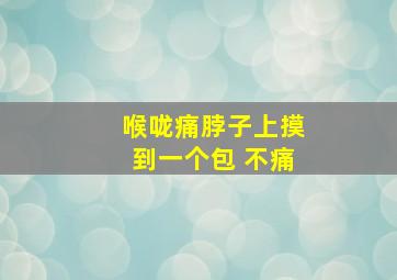 喉咙痛脖子上摸到一个包 不痛