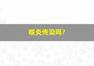 喉炎传染吗?