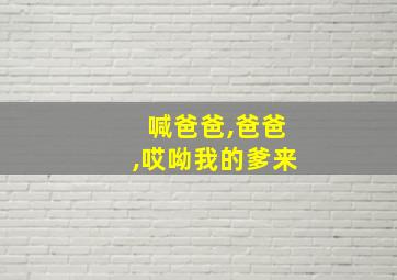 喊爸爸,爸爸,哎呦我的爹来