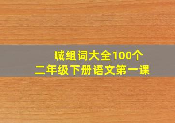 喊组词大全100个二年级下册语文第一课